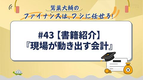 【書籍紹介】『現場が動き出す会計』／鷲巣大輔の「ファイナンスは、ワシに任せろ！」