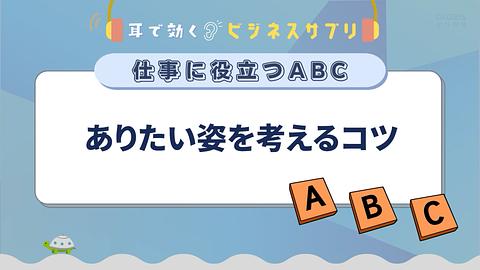 ありたい姿を考えるコツ／耳で効く！ビジネスサプリ　仕事に役立つABC