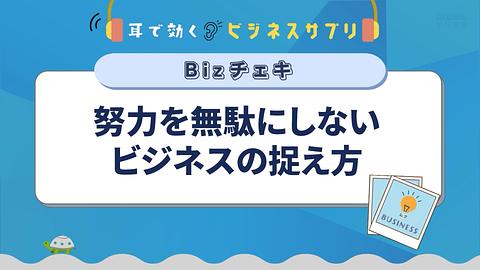 努力を無駄にしないビジネスの捉え方／耳で効く！ビジネスサプリ　Bizチェキ