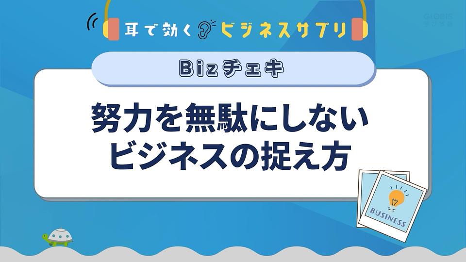 努力を無駄にしないビジネスの捉え方／耳で効く！ビジネスサプリ　Bizチェキ