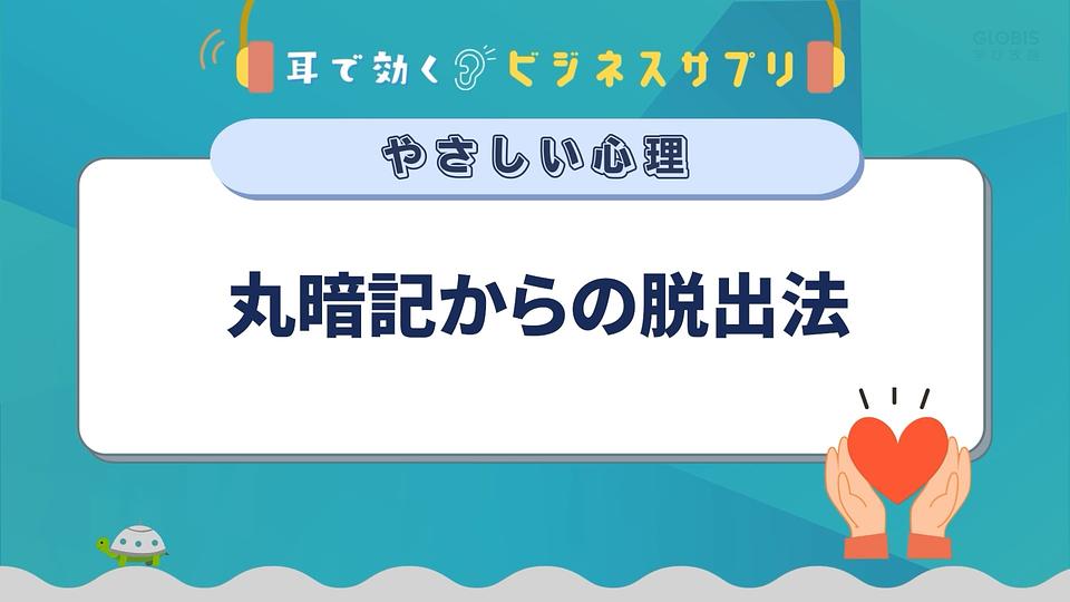 丸暗記からの脱出法／耳で効く！ビジネスサプリ　やさしい心理