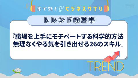 『職場を上手にモチベートする科学的方法 無理なくやる気を引き出せる26のスキル』／耳で効く！ビジネスサプリ　トレンド経営学