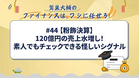 【粉飾決算】120億円の売上水増し！素人でもチェックできる怪しいシグナル／鷲巣大輔の「ファイナンスは、ワシに任せろ！」