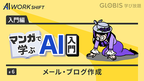 マンガで学ぶAI入門⑥メール・ブログ作成