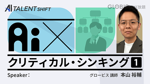 【AI×クリティカル・シンキング】①イシューと枠組みでプロンプトを磨く