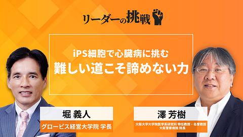 リーダーの挑戦（131）　澤芳樹氏（大阪大学大学院医学系研究科　特任教授・名誉教授／大阪警察病院　院長）