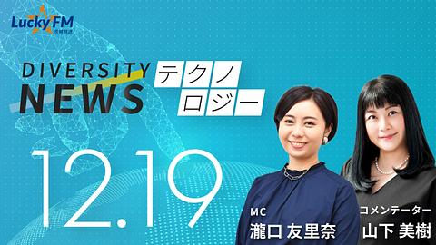 ダイバーシティニュース　テクノロジー／山下美樹著『さらに！かがくのお話25』についてなど（12/19放送）
