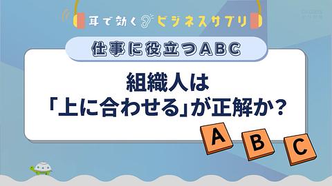 組織人は「上に合わせる」が正解か？／耳で効く！ビジネスサプリ　仕事に役立つABC