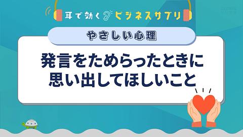 発言をためらったときに思い出してほしいこと／耳で効く！ビジネスサプリ　やさしい心理