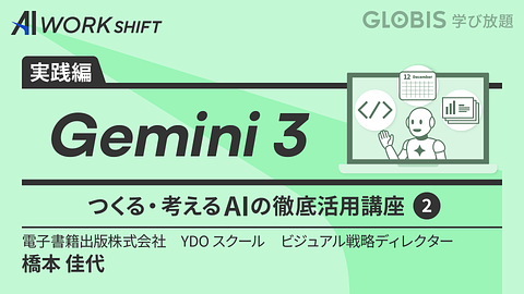 Gemini 3 つくる・考えるAIの徹底活用講座②