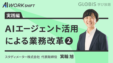 AIエージェント活用による業務改革②