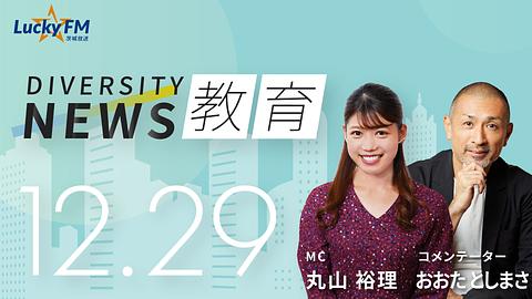 ダイバーシティニュース　教育／トーキョーコーヒーの活動についてなど（12/29放送）