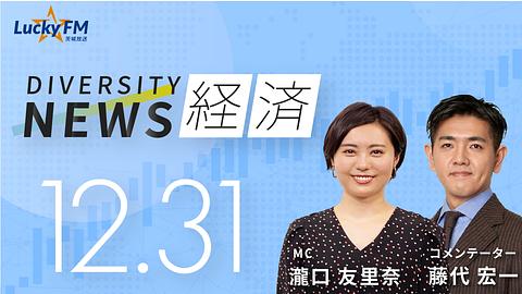 ダイバーシティニュース　経済／藤代宏一著『株高不況』についてなど（12/31放送）