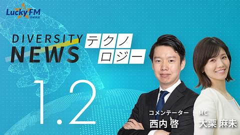 ダイバーシティニュース　テクノロジー／冬休みにやってみたいAIとの創作遊びなど（1/2放送）