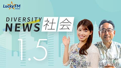 ダイバーシティニュース　社会／日本の年間出生数67万人割れ　地域、日本、世界の未来は？など（1/5放送）