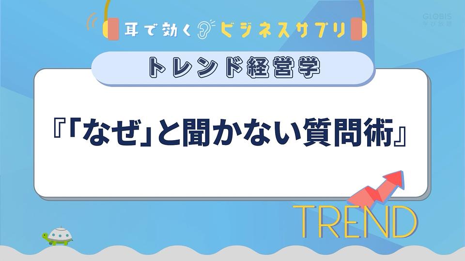 『「なぜ」と聞かない質問術』／耳で効く！ビジネスサプリ　トレンド経営学
