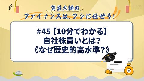 【10分でわかる】自社株買いとは？《なぜ歴史的高水準？》／鷲巣大輔の「ファイナンスは、ワシに任せろ！」