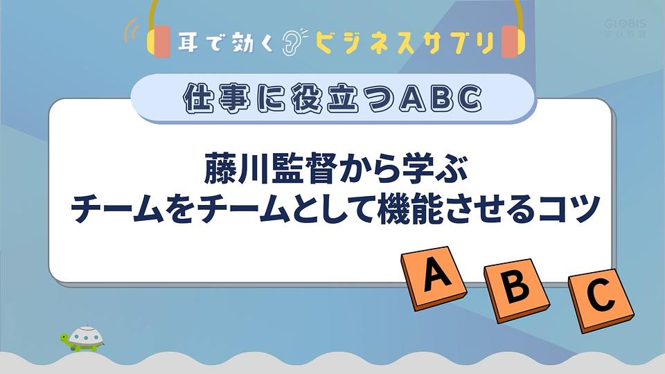 藤川監督から学ぶチームをチームとして機能させるコツ／耳で効く！ビジネスサプリ　仕事に役立つABC