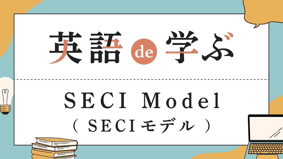 英語 de 学ぶ！SECI Model（SECIモデル）