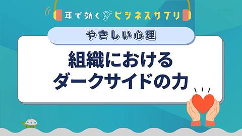 組織におけるダークサイドの力／耳で効く！ビジネスサプリ　やさしい心理