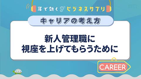 新人管理職に視座を上げてもらうために／耳で効く！ビジネスサプリ　キャリアの考え方