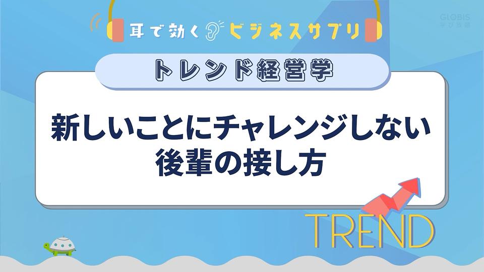 新しいことにチャレンジしない後輩の接し方／耳で効く！ビジネスサプリ　トレンド経営学