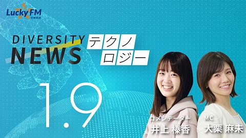 ダイバーシティニュース　テクノロジー／井上榛香著『宇宙を編む』『探そう！宇宙生命体』を出版して変わったことなど（1/9放送）