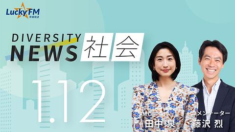 ダイバーシティニュース　社会／「NOTO COMPLEX PLAYGROUND」の運用状況についてなど（1/12放送）