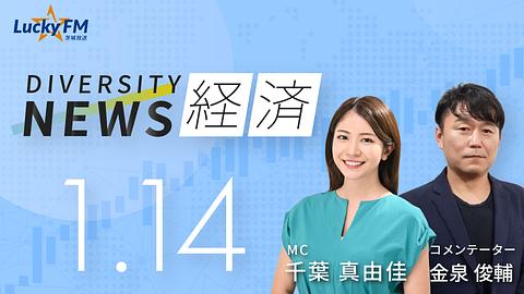 ダイバーシティニュース　経済／「“おせっかい革命”とは」など（1/14放送）