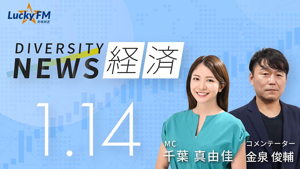ダイバーシティニュース　経済／「“おせっかい革命”とは」など（1/14放送）
