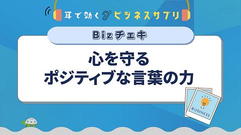 心を守るポジティブな言葉の力／耳で効く！ビジネスサプリ　Bizチェキ