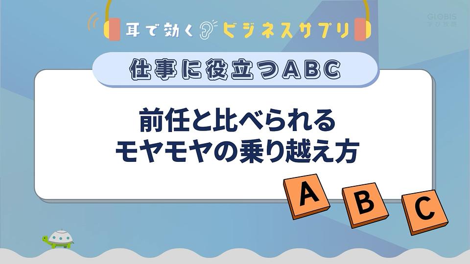 前任と比べられるモヤモヤの乗り越え方／耳で効く！ビジネスサプリ　仕事に役立つABC