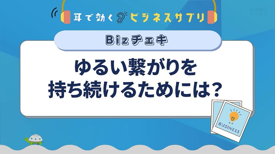 ゆるい繋がりを持ち続けるためには？／耳で効く！ビジネスサプリ　Bizチェキ