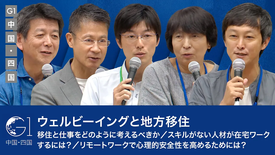 地域のウェルビーイング～移住・定住を促す地方の戦略～大野圭祐×田澤由利×辻元真大×湯崎英彦×矢野和男