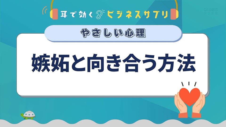 嫉妬と向き合う方法／耳で効く！ビジネスサプリ　やさしい心理