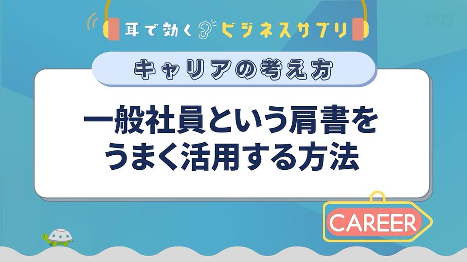一般社員という肩書をうまく活用する方法／耳で効く！ビジネスサプリ　キャリアの考え方