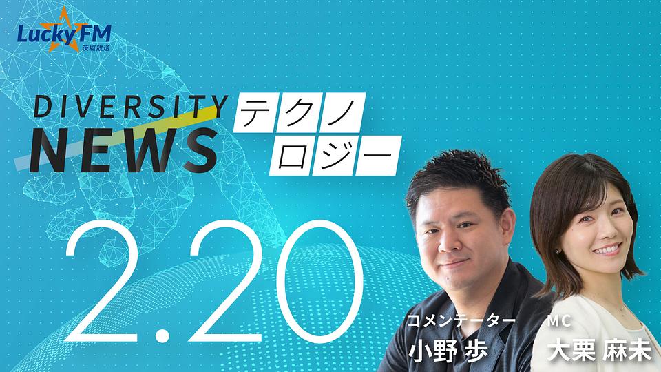 ダイバーシティニュース　テクノロジー／小野歩著『ITエンジニア1年目の教科書』についてなど（2/20放送）