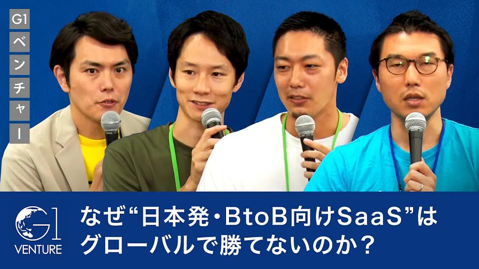 B2Bスタートアップが取るべき次の一手～海外への挑戦・SaaS外事業展開の現在地～會田武史×高田優哉×角田望×稲田武夫