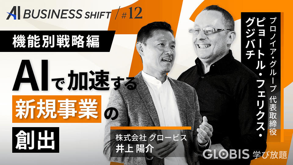 AI BUSINESS SHIFT 第12回 機能別戦略編：AIで加速する新規事業の創出 