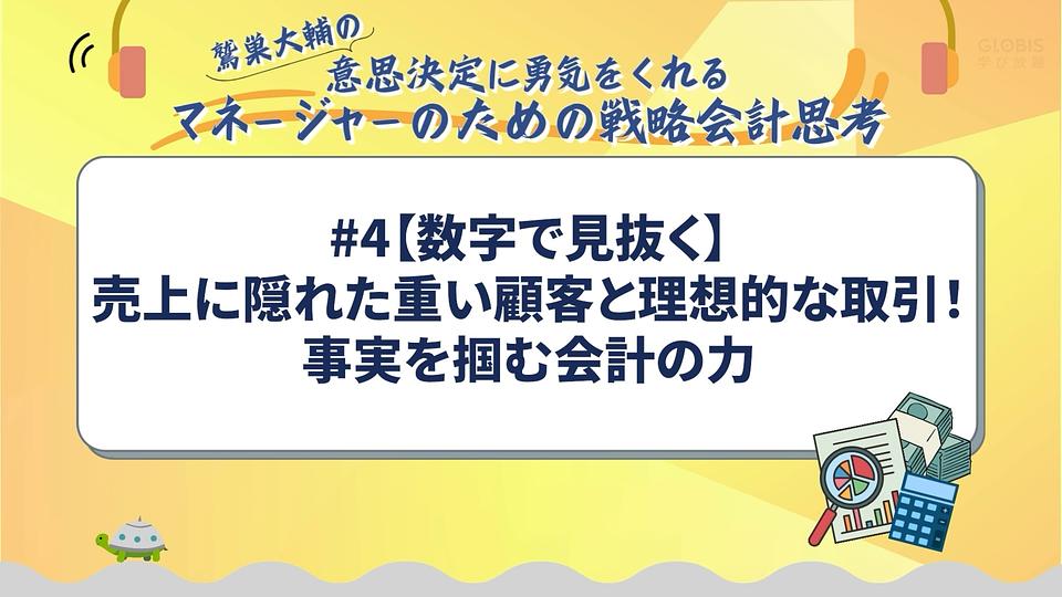 売上に隠れた重い顧客と理想的な取引！事実を掴む会計の力／鷲巣大輔の「意思決定に勇気をくれるマネージャーのための戦略会計思考」