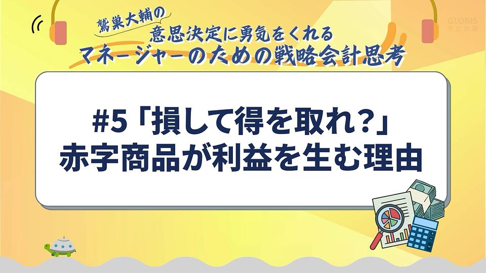 「損して得を取れ？」赤字商品が利益を生む理由／鷲巣大輔の「意思決定に勇気をくれるマネージャーのための戦略会計思考」
