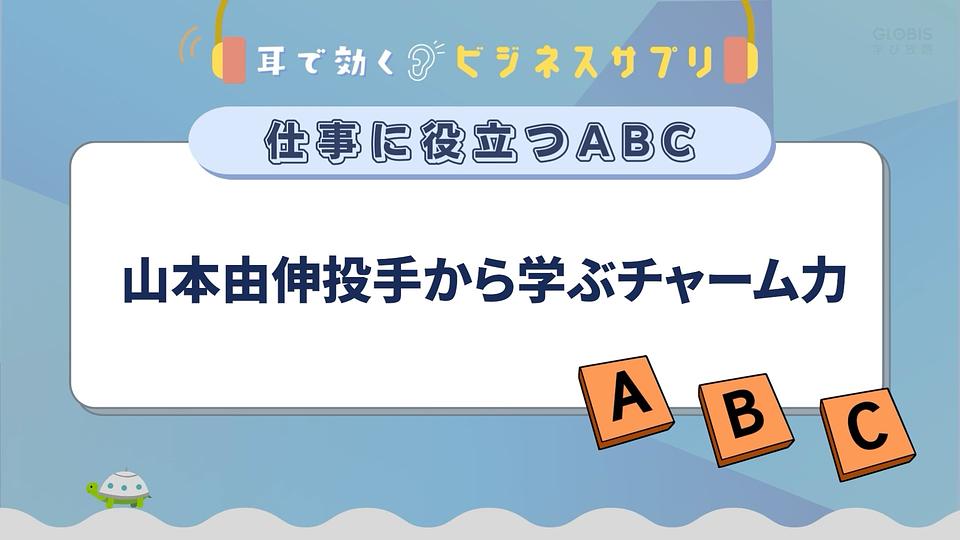 山本由伸投手から学ぶチャーム力／耳で効く！ビジネスサプリ　仕事に役立つABC