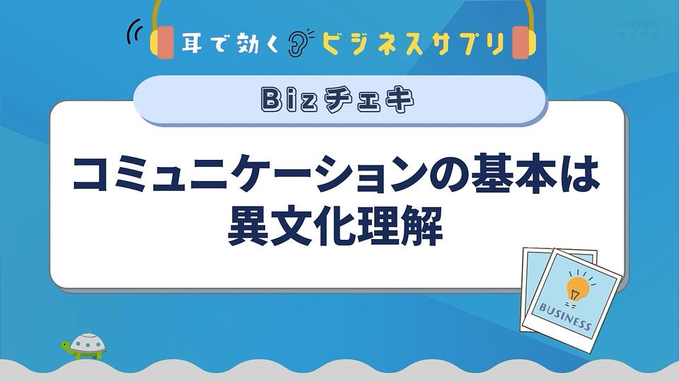 コミュニケーションの基本は異文化理解／耳で効く！ビジネスサプリ　Bizチェキ