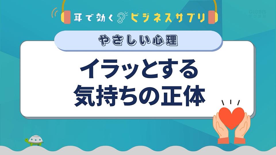 イラッとする気持ちの正体／耳で効く！ビジネスサプリ　やさしい心理