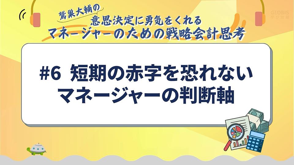 短期の赤字を恐れないマネージャーの判断軸／鷲巣大輔の「意思決定に勇気をくれるマネージャーのための戦略会計思考」
