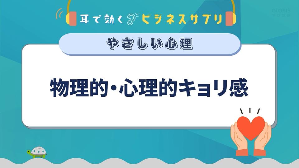 物理的・心理的キョリ感／耳で効く！ビジネスサプリ　やさしい心理