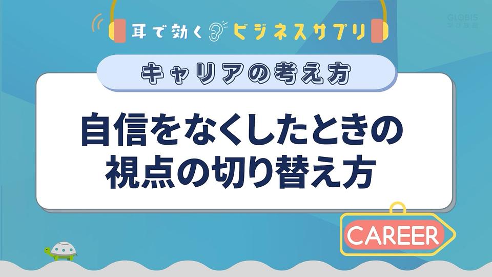 自信をなくしたときの視点の切り替え方／耳で効く！ビジネスサプリ　キャリアの考え方