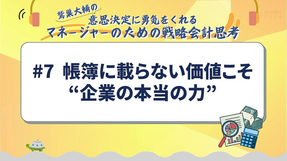 帳簿に載らない価値こそ「企業の本当の力」／鷲巣大輔の「意思決定に勇気をくれるマネージャーのための戦略会計思考」