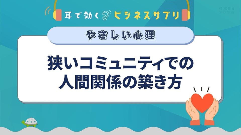 狭いコミュニティでの人間関係の築き方／耳で効く！ビジネスサプリ　やさしい心理