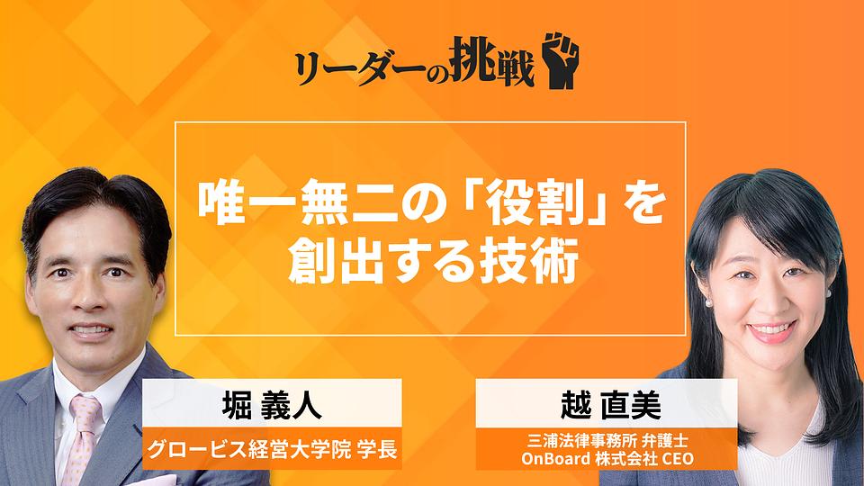 リーダーの挑戦（137）　越直美氏（三浦法律事務所　弁護士／OnBoard株式会社CEO）